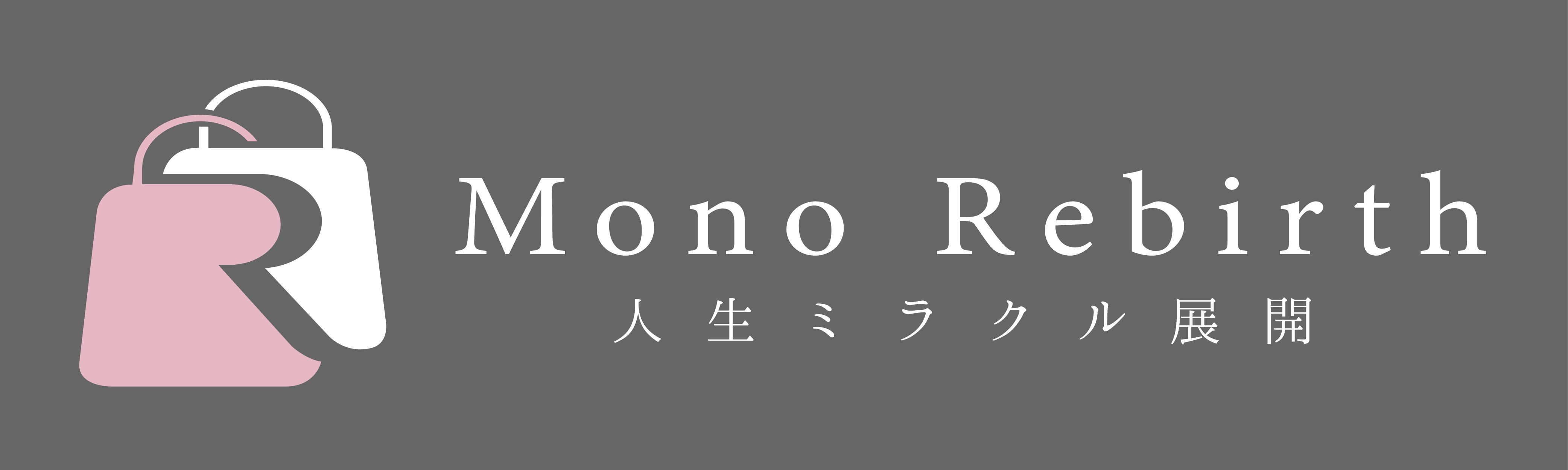 Mono Rebirth(モノリバース) - 人生ミラクル展開